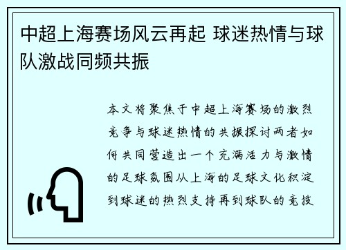 中超上海赛场风云再起 球迷热情与球队激战同频共振