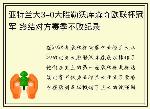 亚特兰大3-0大胜勒沃库森夺欧联杯冠军 终结对方赛季不败纪录 亚特兰大3-0大胜勒沃库森夺欧联杯冠军 终结对方赛季不败纪录