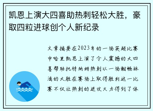 凯恩上演大四喜助热刺轻松大胜，豪取四粒进球创个人新纪录