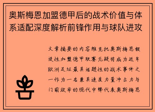 奥斯梅恩加盟德甲后的战术价值与体系适配深度解析前锋作用与球队进攻提升