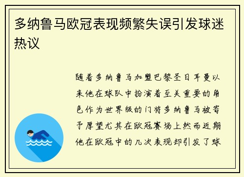 多纳鲁马欧冠表现频繁失误引发球迷热议