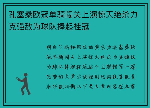 孔塞桑欧冠单骑闯关上演惊天绝杀力克强敌为球队捧起桂冠