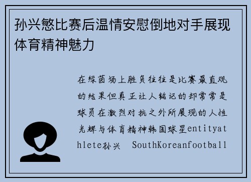 孙兴慜比赛后温情安慰倒地对手展现体育精神魅力