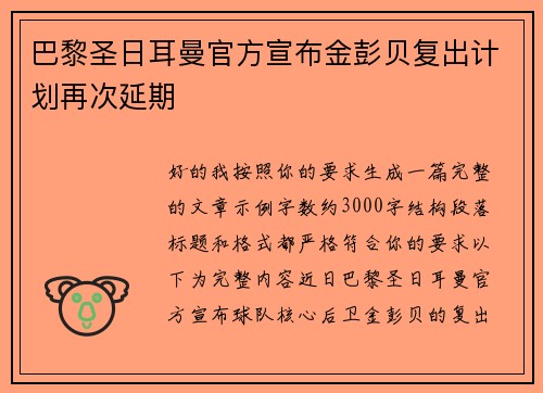 巴黎圣日耳曼官方宣布金彭贝复出计划再次延期