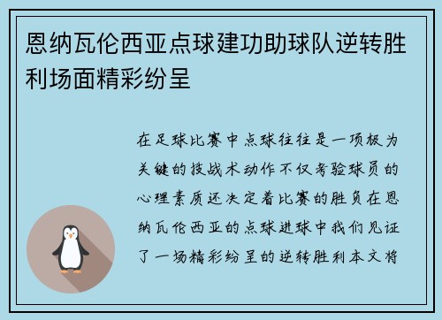 恩纳瓦伦西亚点球建功助球队逆转胜利场面精彩纷呈 恩纳瓦伦西亚点球建功助球队逆转胜利场面精彩纷呈