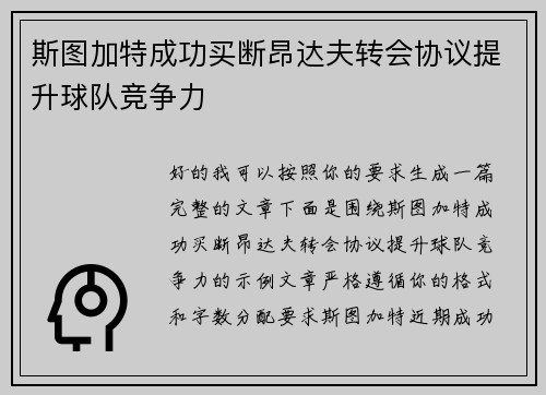 斯图加特成功买断昂达夫转会协议提升球队竞争力 斯图加特成功买断昂达夫转会协议提升球队竞争力