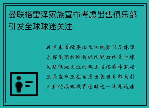 曼联格雷泽家族宣布考虑出售俱乐部引发全球球迷关注 曼联格雷泽家族宣布考虑出售俱乐部引发全球球迷关注