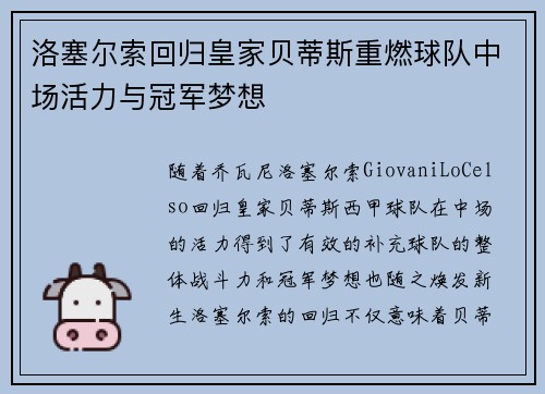 洛塞尔索回归皇家贝蒂斯重燃球队中场活力与冠军梦想