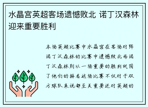 水晶宫英超客场遗憾败北 诺丁汉森林迎来重要胜利 水晶宫英超客场遗憾败北 诺丁汉森林迎来重要胜利