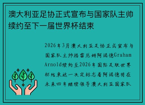 澳大利亚足协正式宣布与国家队主帅续约至下一届世界杯结束 澳大利亚足协正式宣布与国家队主帅续约至下一届世界杯结束
