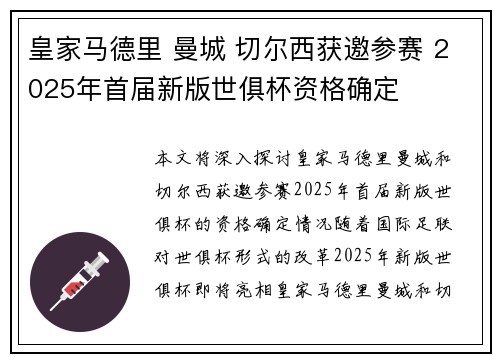 皇家马德里 曼城 切尔西获邀参赛 2025年首届新版世俱杯资格确定