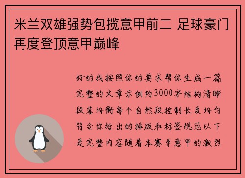 米兰双雄强势包揽意甲前二 足球豪门再度登顶意甲巅峰