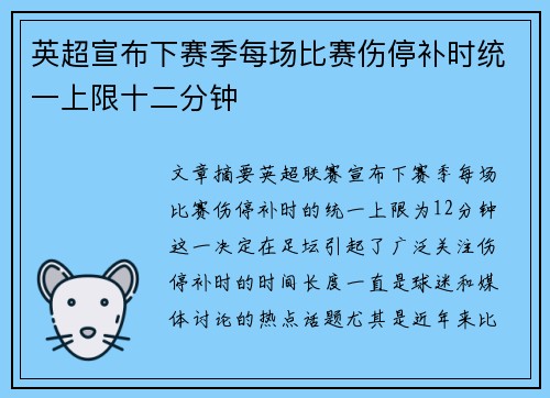 英超宣布下赛季每场比赛伤停补时统一上限十二分钟