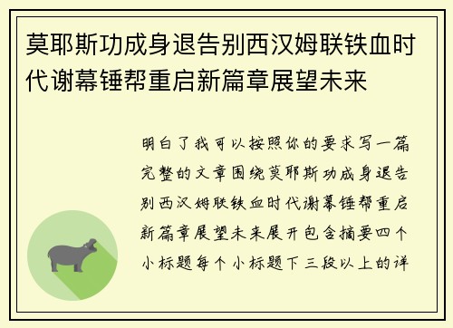 莫耶斯功成身退告别西汉姆联铁血时代谢幕锤帮重启新篇章展望未来 莫耶斯功成身退告别西汉姆联铁血时代谢幕锤帮重启新篇章展望未来