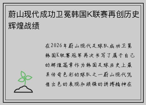 蔚山现代成功卫冕韩国K联赛再创历史辉煌战绩