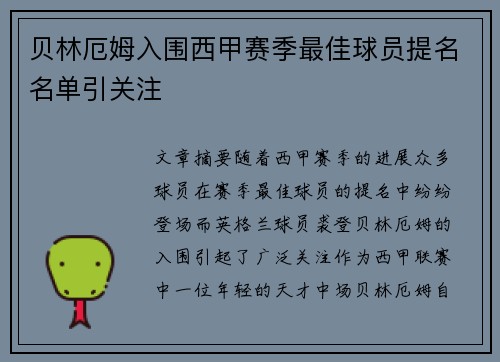 贝林厄姆入围西甲赛季最佳球员提名名单引关注 贝林厄姆入围西甲赛季最佳球员提名名单引关注