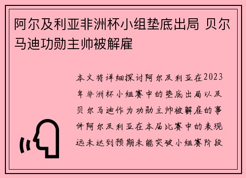 阿尔及利亚非洲杯小组垫底出局 贝尔马迪功勋主帅被解雇 阿尔及利亚非洲杯小组垫底出局 贝尔马迪功勋主帅被解雇