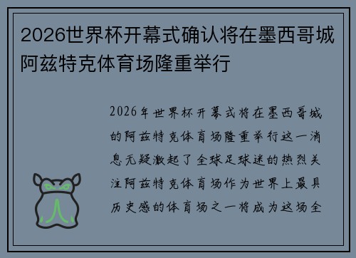2026世界杯开幕式确认将在墨西哥城阿兹特克体育场隆重举行