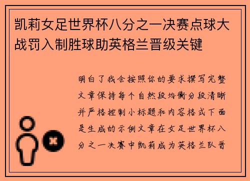 凯莉女足世界杯八分之一决赛点球大战罚入制胜球助英格兰晋级关键