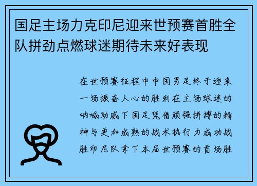 国足主场力克印尼迎来世预赛首胜全队拼劲点燃球迷期待未来好表现 国足主场力克印尼迎来世预赛首胜全队拼劲点燃球迷期待未来好表现