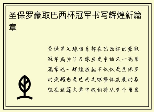 圣保罗豪取巴西杯冠军书写辉煌新篇章 圣保罗豪取巴西杯冠军书写辉煌新篇章