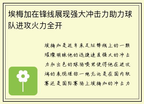 埃梅加在锋线展现强大冲击力助力球队进攻火力全开 埃梅加在锋线展现强大冲击力助力球队进攻火力全开