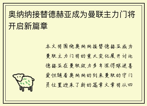 奥纳纳接替德赫亚成为曼联主力门将开启新篇章 奥纳纳接替德赫亚成为曼联主力门将开启新篇章