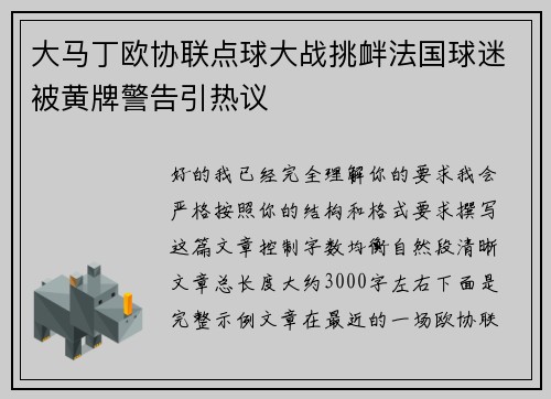 大马丁欧协联点球大战挑衅法国球迷被黄牌警告引热议 大马丁欧协联点球大战挑衅法国球迷被黄牌警告引热议