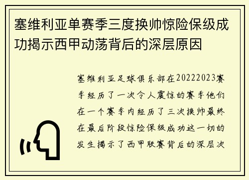 塞维利亚单赛季三度换帅惊险保级成功揭示西甲动荡背后的深层原因 塞维利亚单赛季三度换帅惊险保级成功揭示西甲动荡背后的深层原因