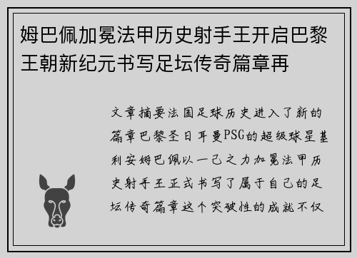 姆巴佩加冕法甲历史射手王开启巴黎王朝新纪元书写足坛传奇篇章再 姆巴佩加冕法甲历史射手王开启巴黎王朝新纪元书写足坛传奇篇章再