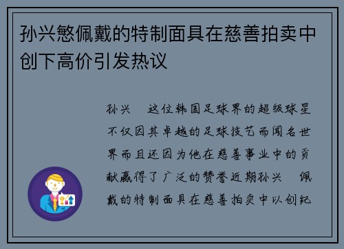 孙兴慜佩戴的特制面具在慈善拍卖中创下高价引发热议 孙兴慜佩戴的特制面具在慈善拍卖中创下高价引发热议