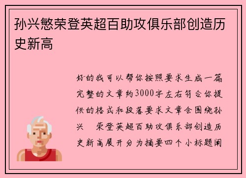 孙兴慜荣登英超百助攻俱乐部创造历史新高 孙兴慜荣登英超百助攻俱乐部创造历史新高
