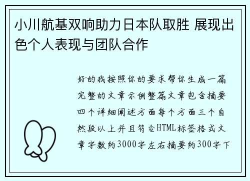 小川航基双响助力日本队取胜 展现出色个人表现与团队合作 小川航基双响助力日本队取胜 展现出色个人表现与团队合作