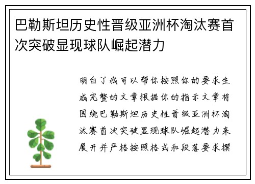 巴勒斯坦历史性晋级亚洲杯淘汰赛首次突破显现球队崛起潜力 巴勒斯坦历史性晋级亚洲杯淘汰赛首次突破显现球队崛起潜力