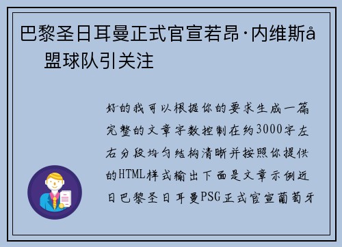 巴黎圣日耳曼正式官宣若昂·内维斯加盟球队引关注