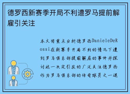 德罗西新赛季开局不利遭罗马提前解雇引关注
