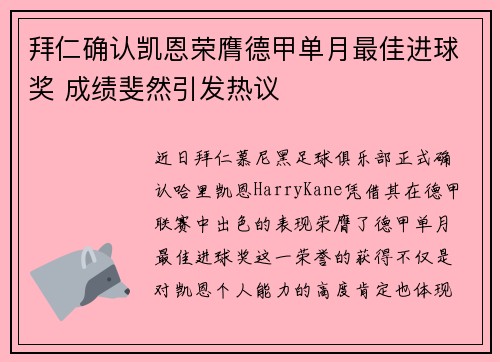 拜仁确认凯恩荣膺德甲单月最佳进球奖 成绩斐然引发热议