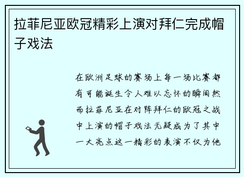 拉菲尼亚欧冠精彩上演对拜仁完成帽子戏法 拉菲尼亚欧冠精彩上演对拜仁完成帽子戏法