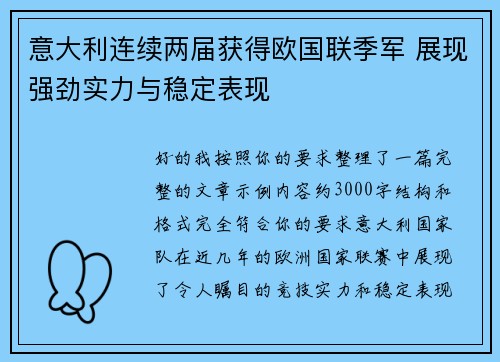 意大利连续两届获得欧国联季军 展现强劲实力与稳定表现