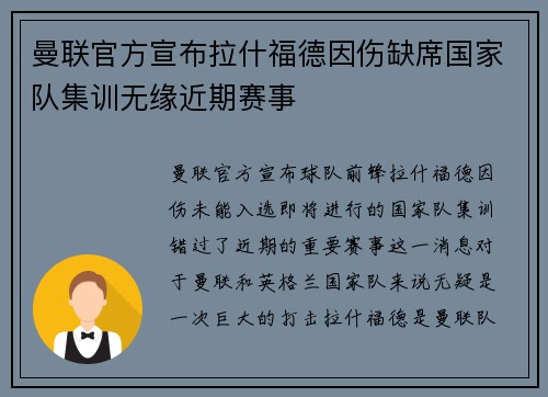曼联官方宣布拉什福德因伤缺席国家队集训无缘近期赛事