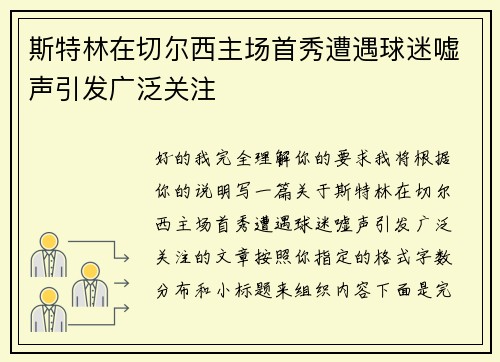 斯特林在切尔西主场首秀遭遇球迷嘘声引发广泛关注 斯特林在切尔西主场首秀遭遇球迷嘘声引发广泛关注