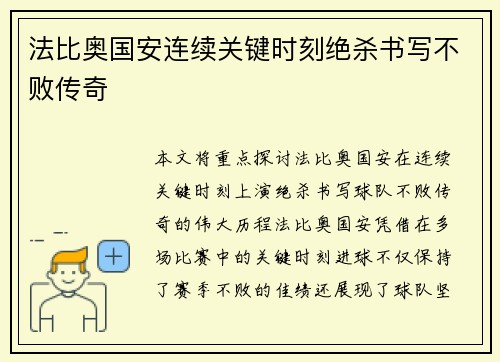 法比奥国安连续关键时刻绝杀书写不败传奇