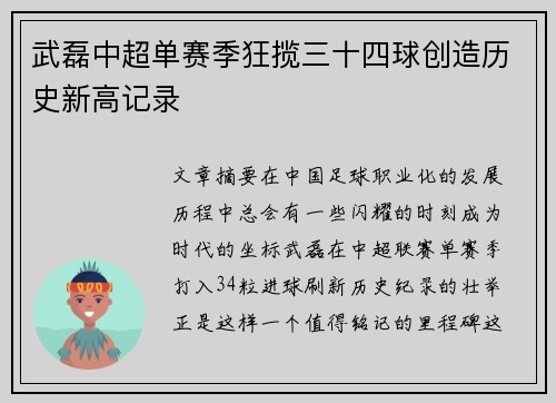 武磊中超单赛季狂揽三十四球创造历史新高记录 武磊中超单赛季狂揽三十四球创造历史新高记录
