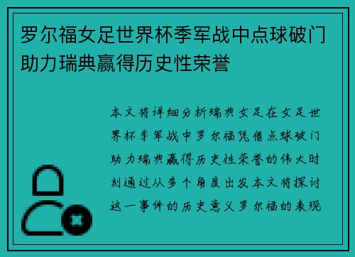 罗尔福女足世界杯季军战中点球破门助力瑞典赢得历史性荣誉 罗尔福女足世界杯季军战中点球破门助力瑞典赢得历史性荣誉