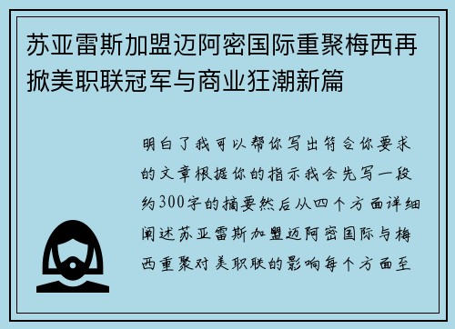 苏亚雷斯加盟迈阿密国际重聚梅西再掀美职联冠军与商业狂潮新篇