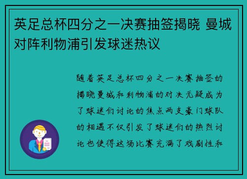 英足总杯四分之一决赛抽签揭晓 曼城对阵利物浦引发球迷热议