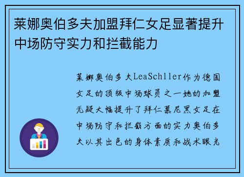 莱娜奥伯多夫加盟拜仁女足显著提升中场防守实力和拦截能力