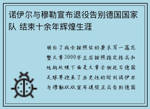 诺伊尔与穆勒宣布退役告别德国国家队 结束十余年辉煌生涯