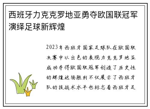 西班牙力克克罗地亚勇夺欧国联冠军演绎足球新辉煌