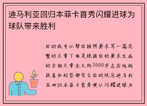 迪马利亚回归本菲卡首秀闪耀进球为球队带来胜利